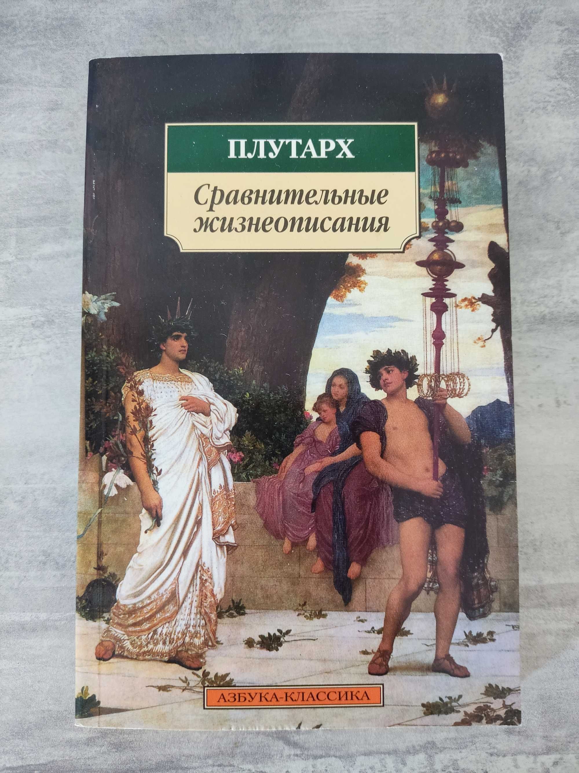 Книга Плутарх Сравнительные жизнеописания