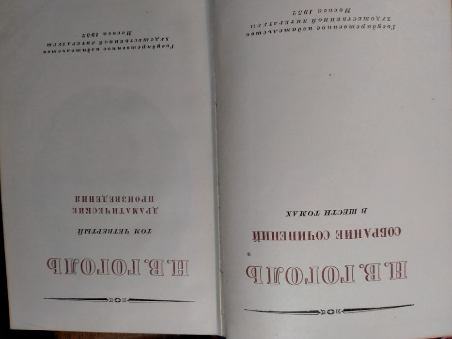 Н.В. Гоголь. Собрание сочинений шести томах 1952-53г.г.