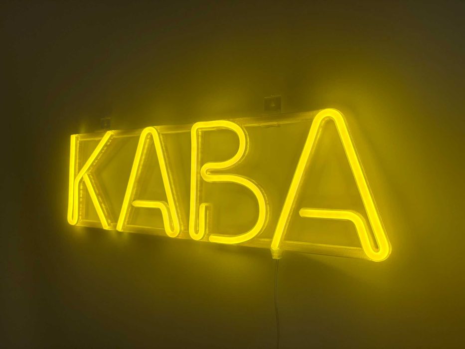 Неонова вивіска "Кава" лимонно-жовта, 500*150 мм, світлодіодна, нова