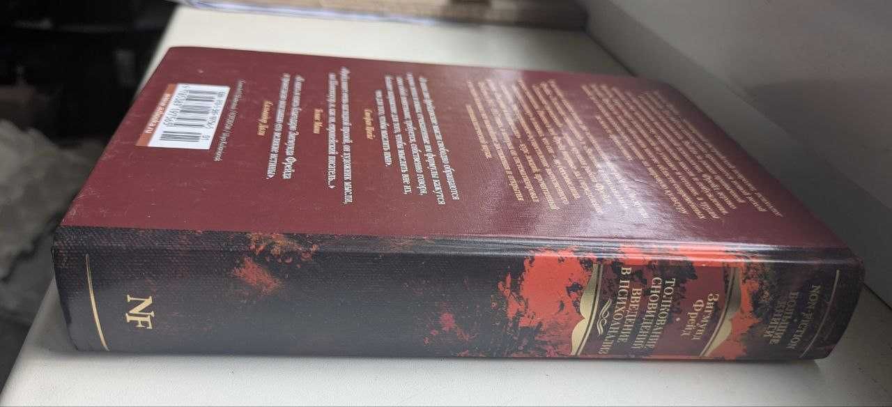 Зигмунд Фрейд - Толкование сновидений. Введение в психоанализ