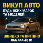 Выкуп авто .Всех марок ,Любое состояние