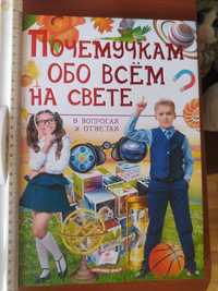 Книгу" Почемучкам обо всём на свете. "