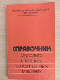 Справочник молодого сварщика на контактных машинах. 1984 г Сергеев Н.П