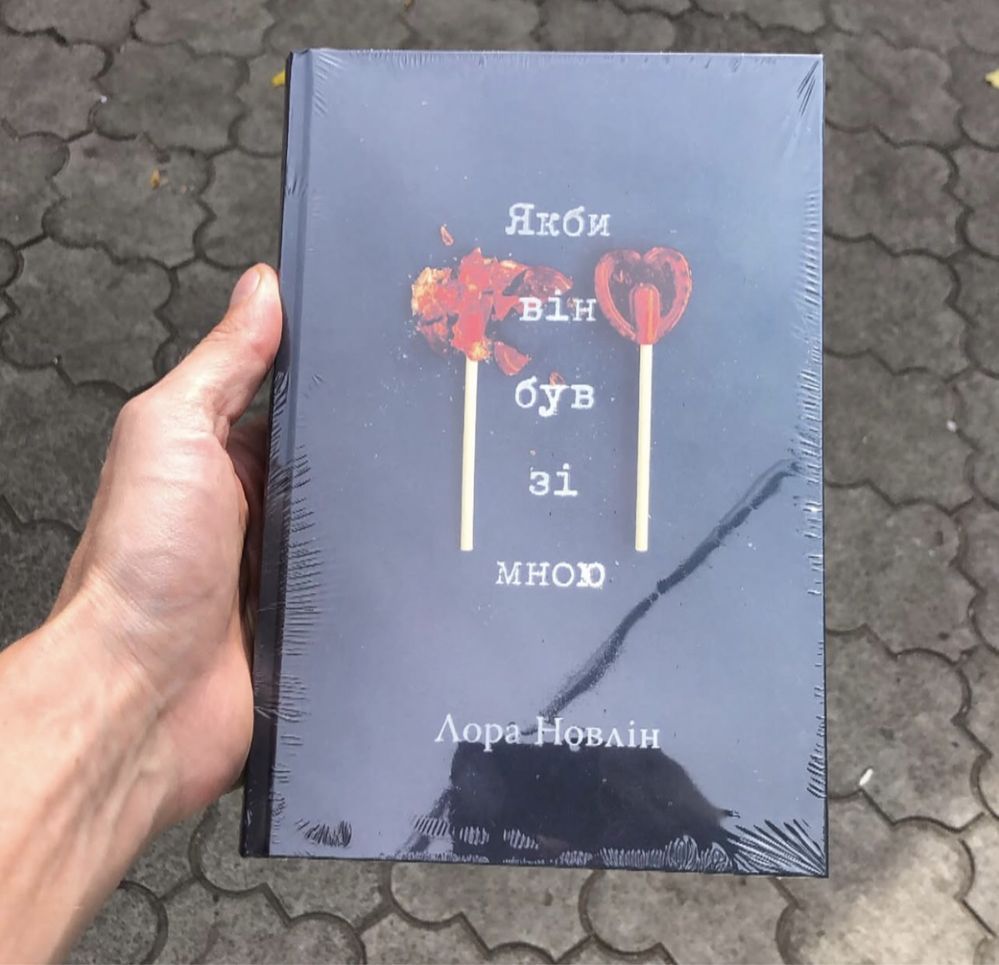 Якби він був зі мною/Якби ж я сказав їй/Лора Новлін Книга.