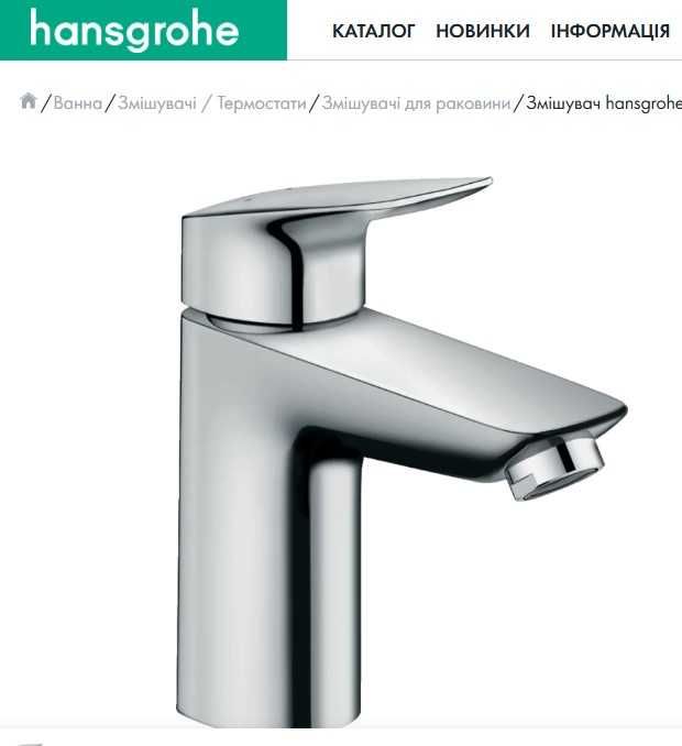 АКЦІЯ! Hansgrohe Logis 100 змішувач для ум-ка 71070000 / 71100000