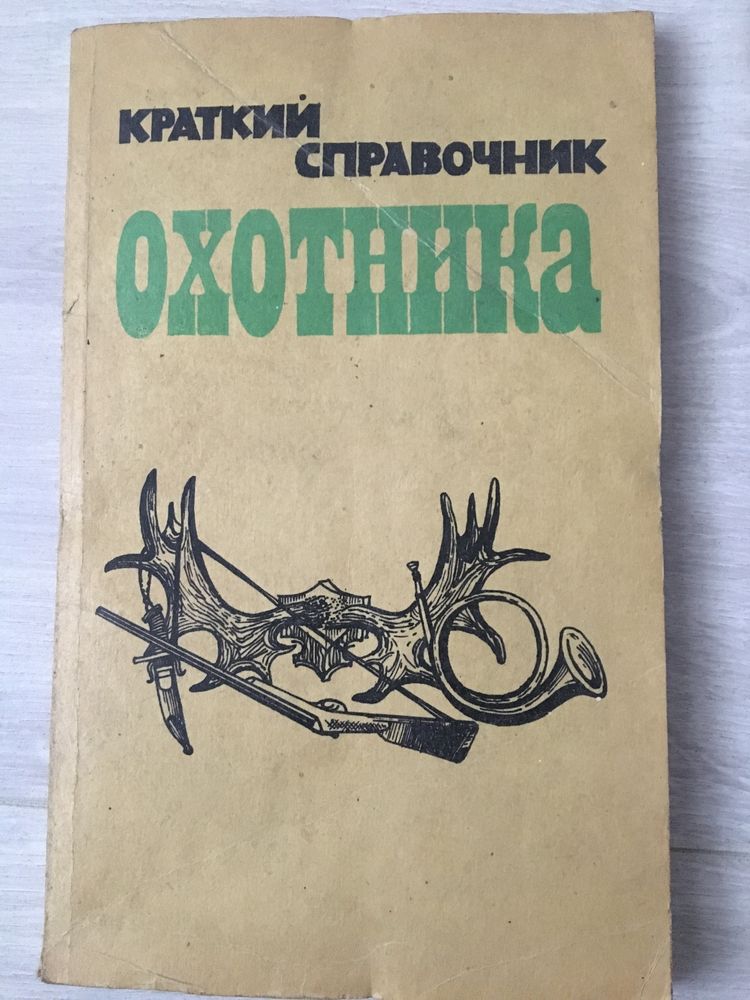 Книга для мисливців