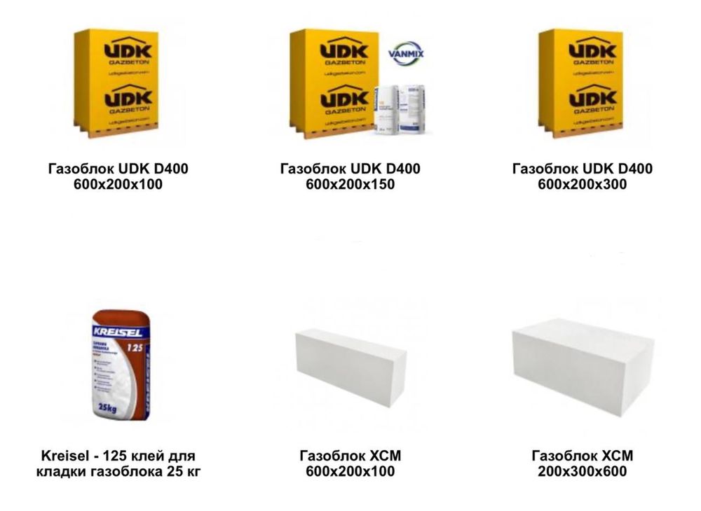 Газобетон/Газоблок UDK, ХСМ Харьков - єВідновлення
