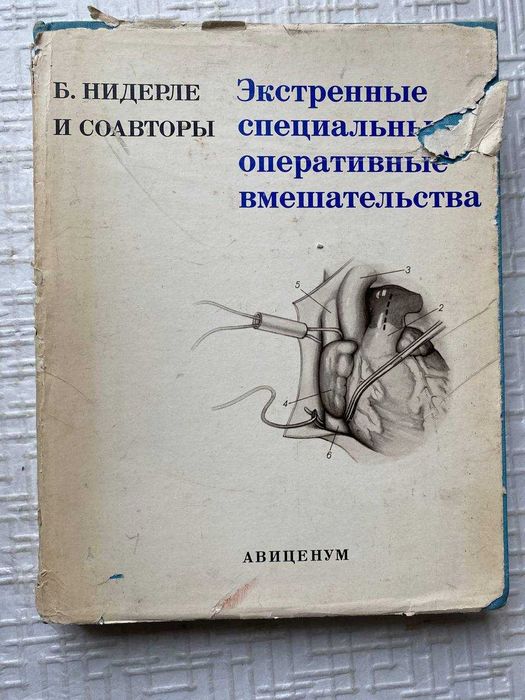 Экстренные специальные оперативные вмешательства. Богуслав Нидерле