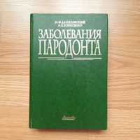 Заболевания пародонта/захворювання пародонту/стоматологія