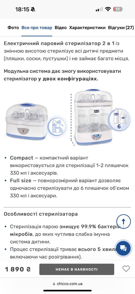 Стирилізатор chicco 2 in 1