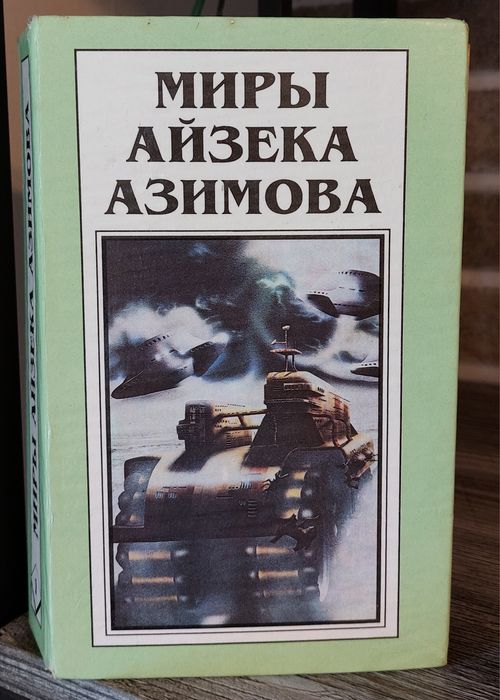 Миры Айзека Азимова.Том 1. 1994г.Изд"Полярис"