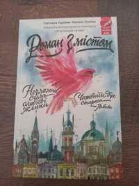 Роман з містом. Незламна сила слабкої жінки,чарівний дух старого Львов