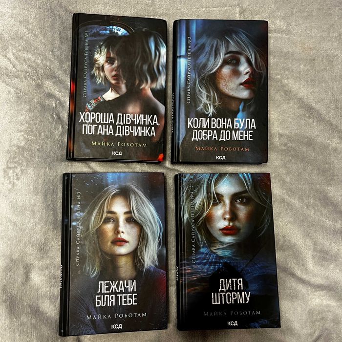 Майкл Роботам Хороша дівчинка погана дівчинка