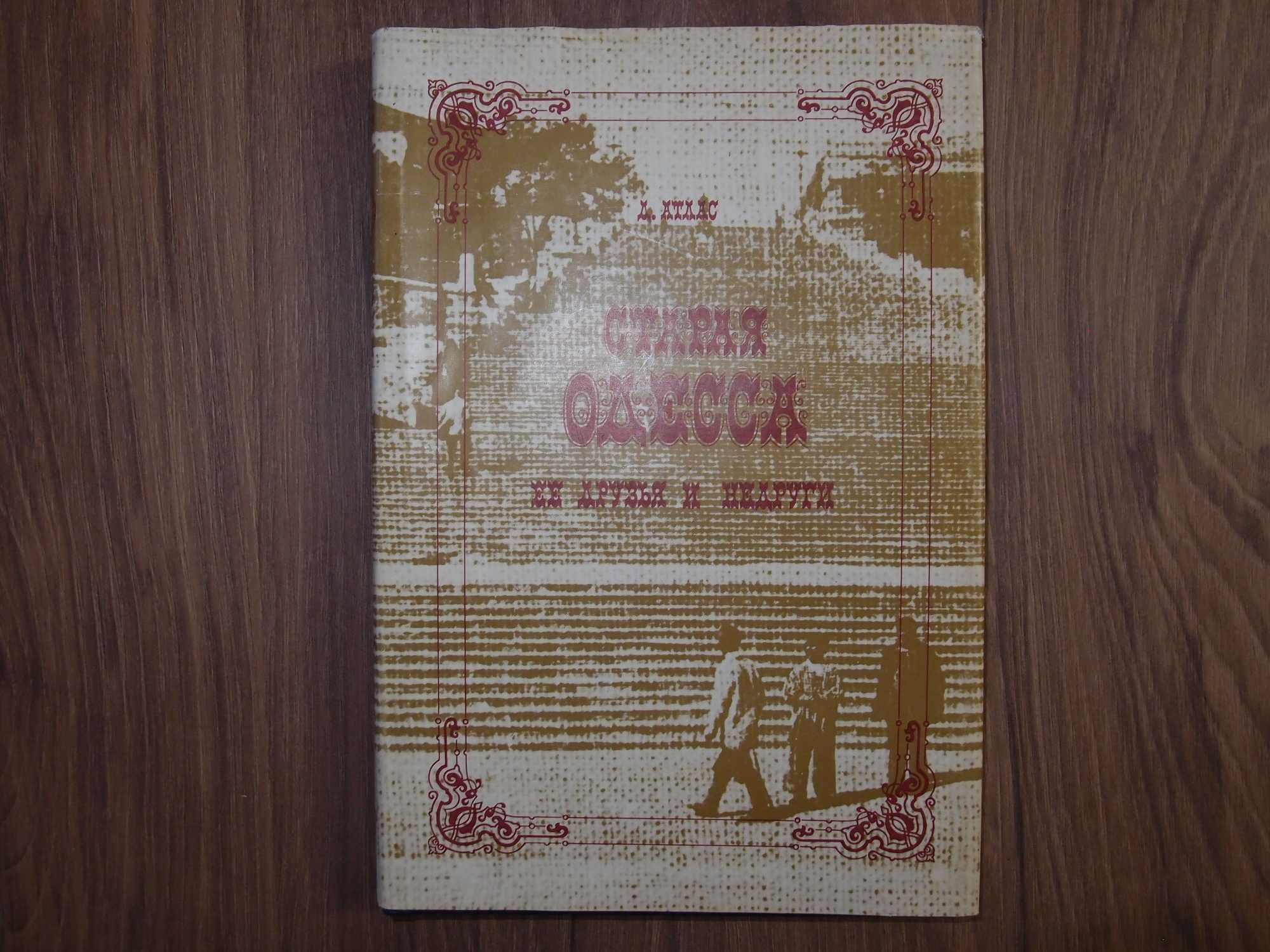 книга - Д. Атлас "Старая Одесса её друзья и недруги"