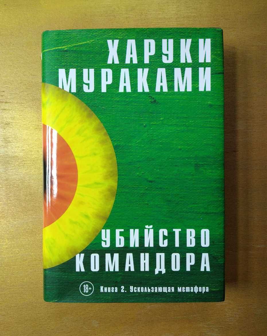 Убийство Командора. Книга 2. Харуки Мураками