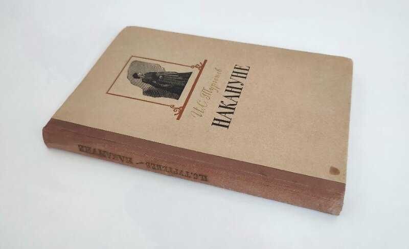 Тургеньев - Накануне. 1959 год. Роман. Книга. Букинистика
