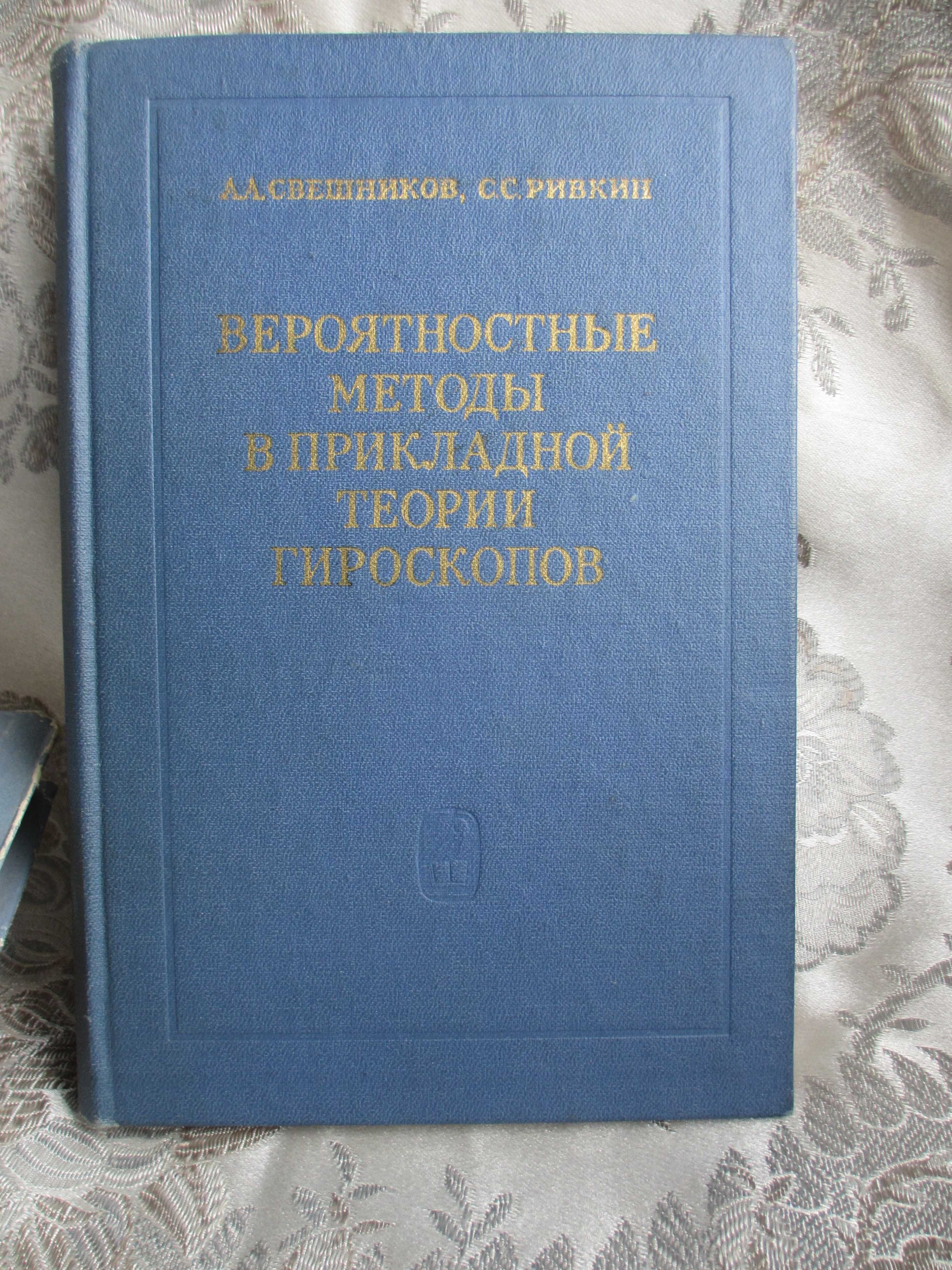 Баллистика,слежение,стабилизация ракет.Подборка книг о гироскопах