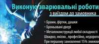 Зварювальні роботи Рівне