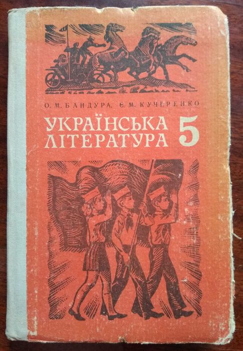 О.Бандура, Є.Кучеренко "Українська література" Підручник 5 клас (1984)
