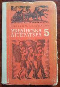 О.М.Бандура, Є.М.Кучеренко "Українська література" Підручник 5 клас