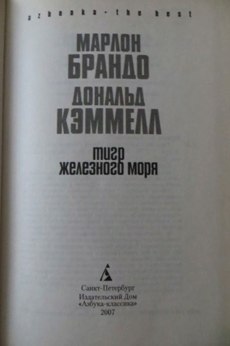 Марлон Брандо. Тигр Железного моря. Приключения. Азбука классик