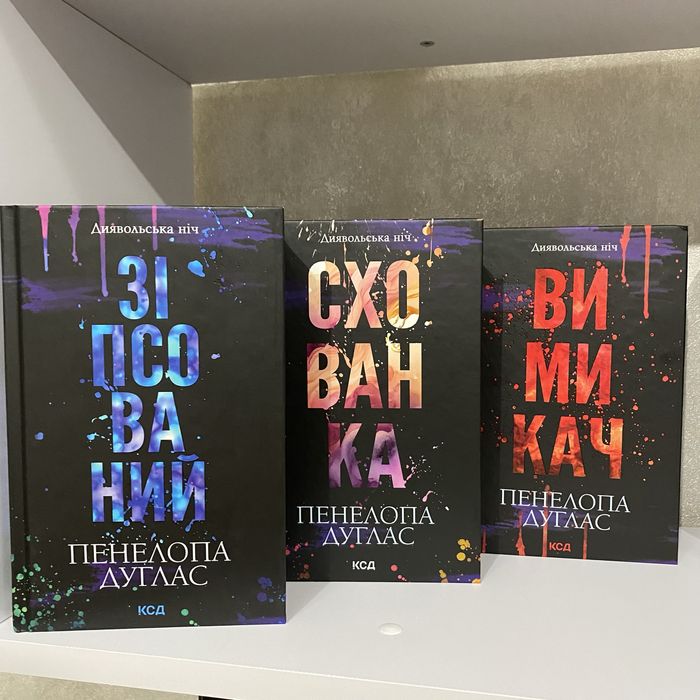 Зіпсований, Схованка, Вимикач від Пенелопи Дуглас