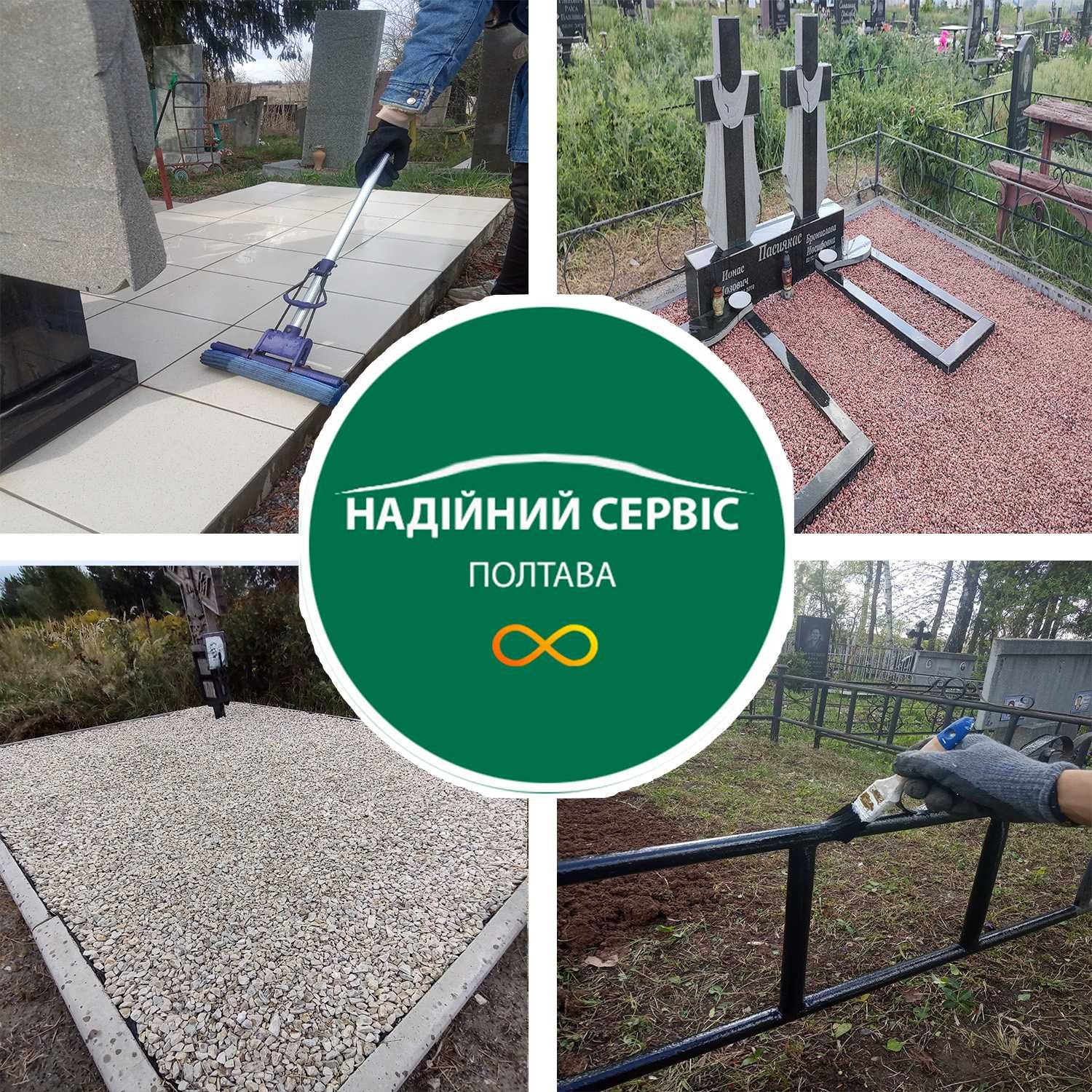 Уборка могил . прибирання Могил . Без передплат . Реставрація .ПОЛТАВА