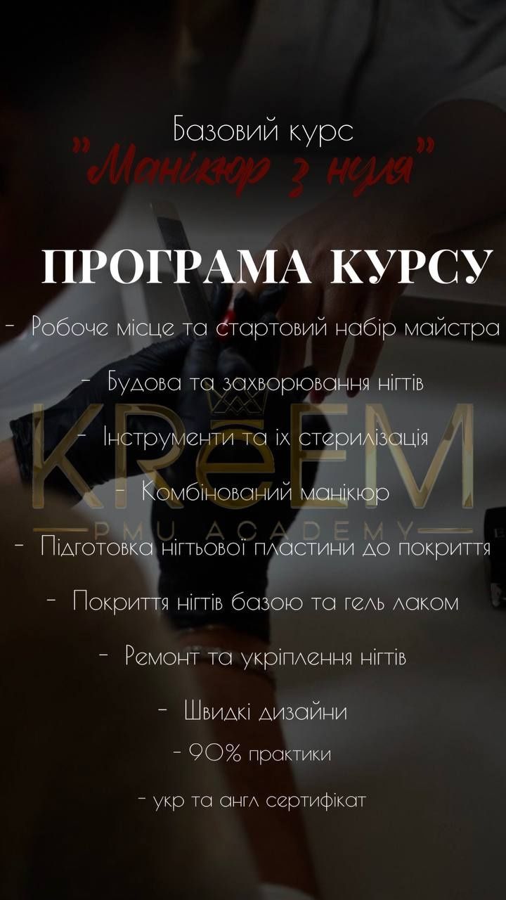 Базовий Курс МАНІКЮРУ в KReEM Academy