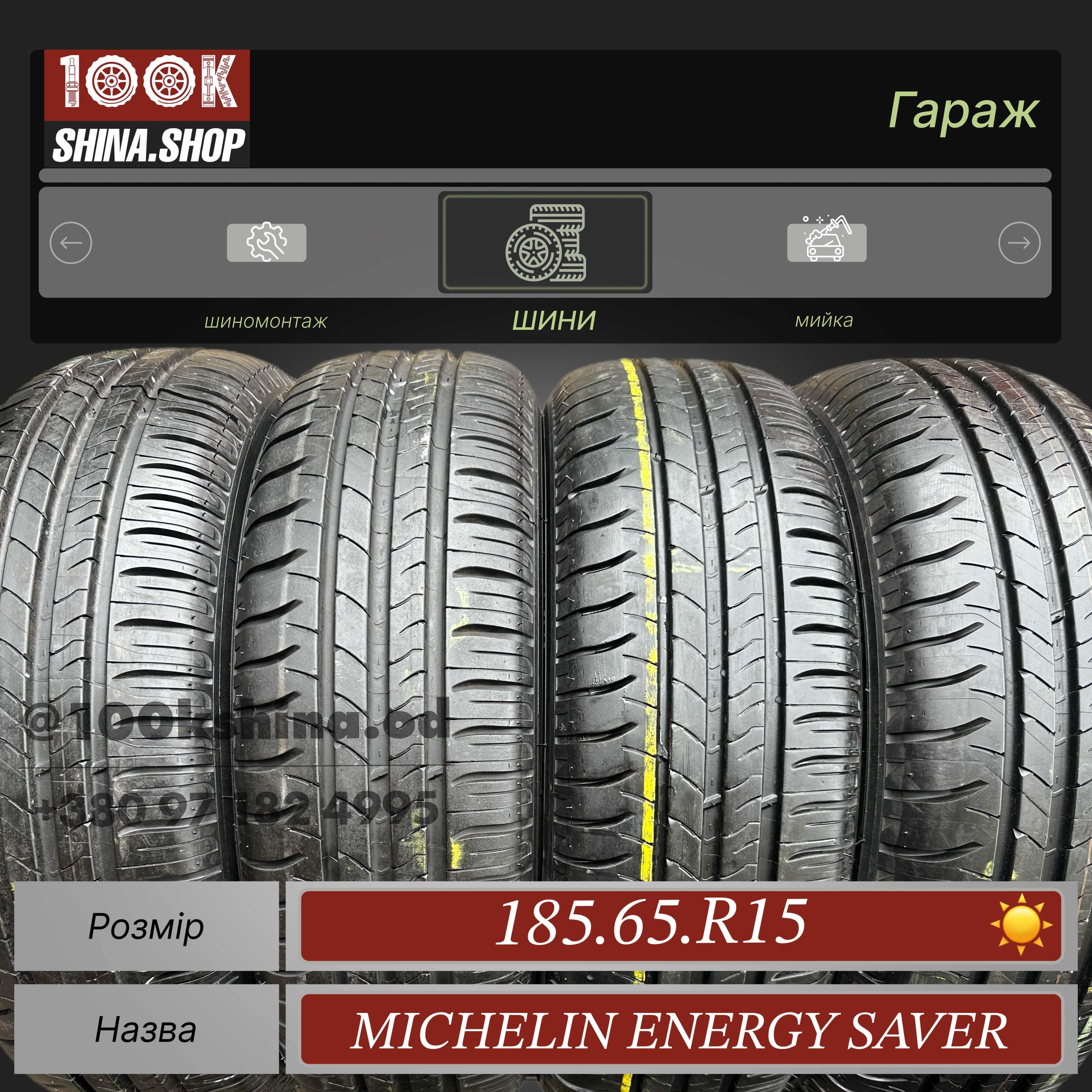 Шины БУ 185 65 R 15 Michelin Energy Saver Резина лето