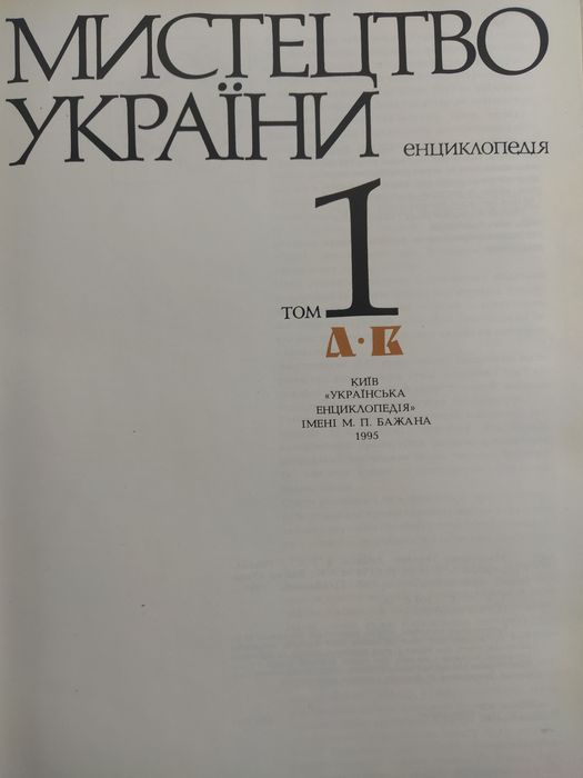 Мистецтво України. Енциклопедія. Том 1. Київ 1995