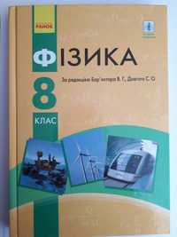 Фізика 8 кл, автор В. Бар'яхтар