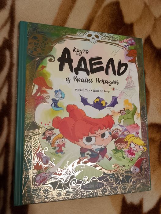 Книга-комікс "Крута Адель у країні неказок"