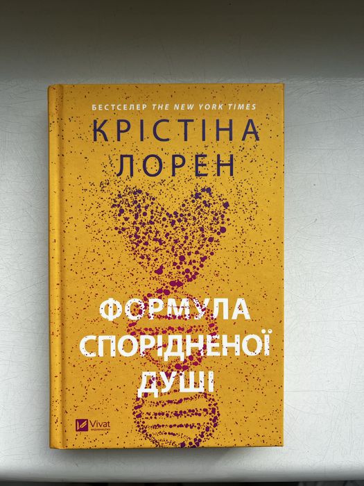 Формула спорідненої душі Крістіна Лорен