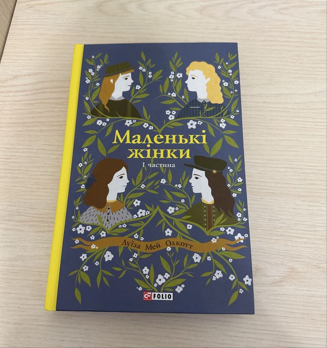 Маленькі жінки (1 частина) — Луїза Мей Олкотт