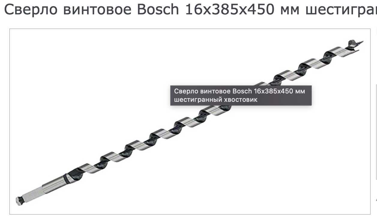 Сверло Bosch винтовое 16 x450 мм