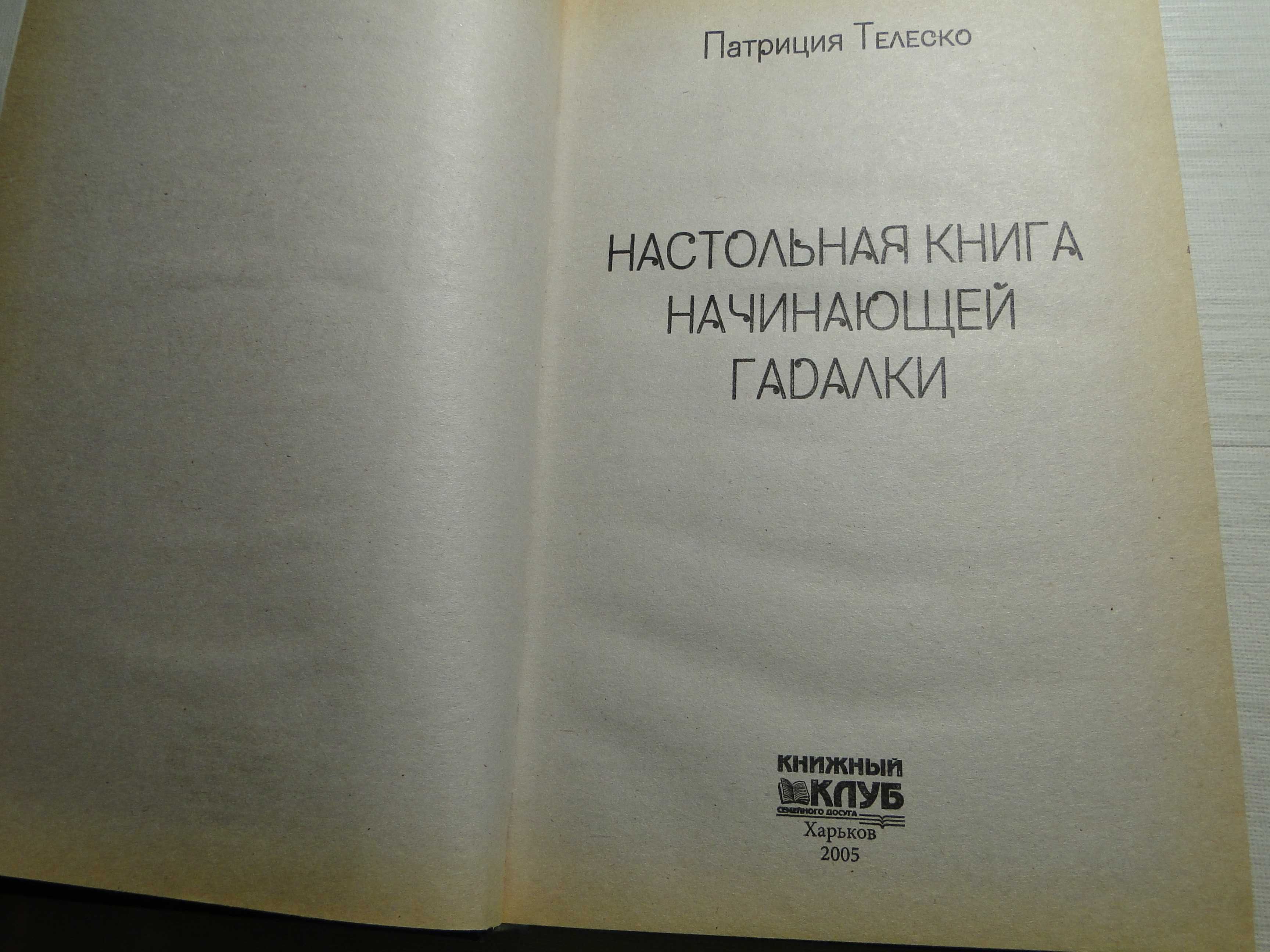 Настольная книга начинающей гадалки.