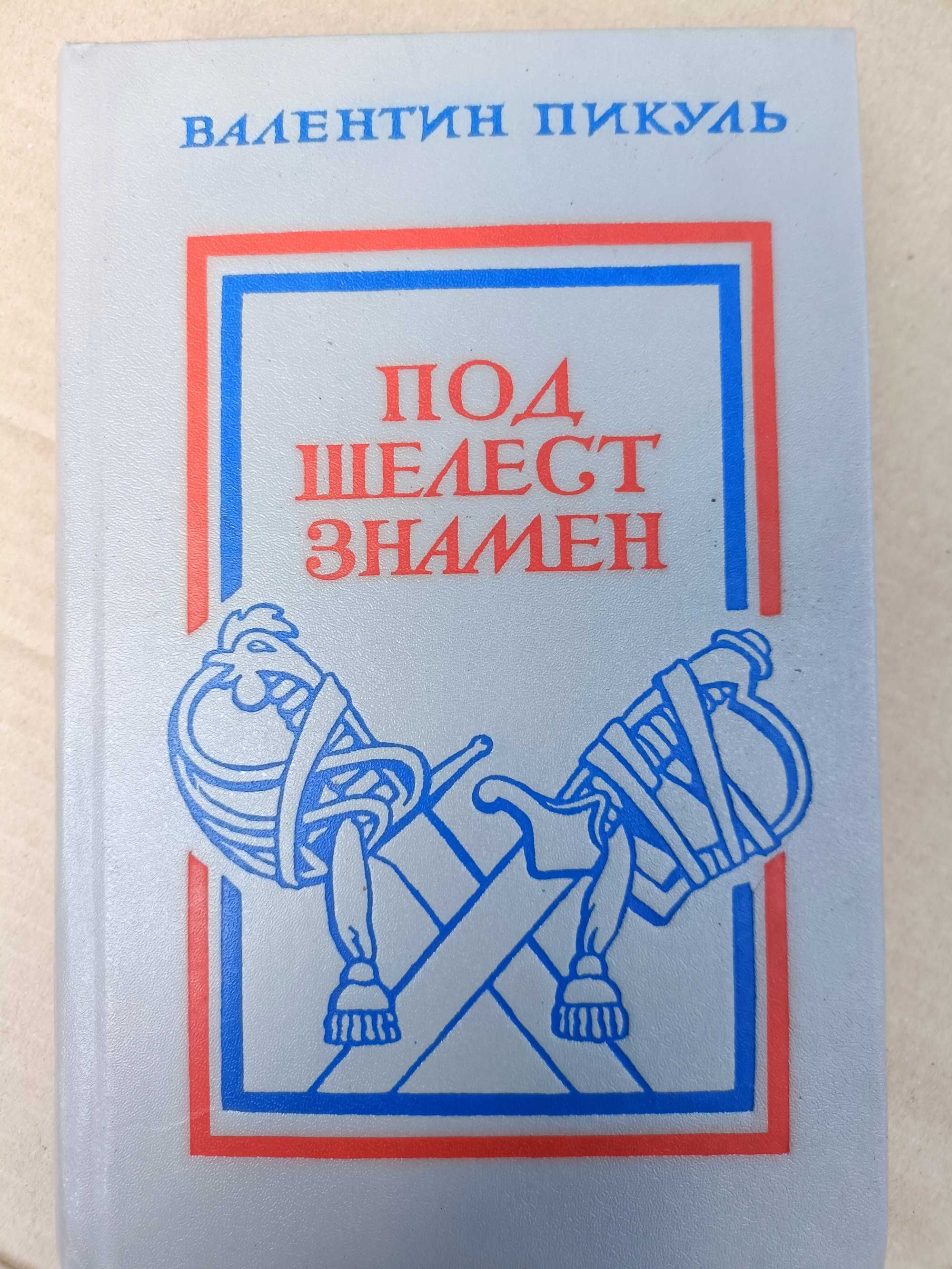 Валентин Пикуль Под шелест знамен
