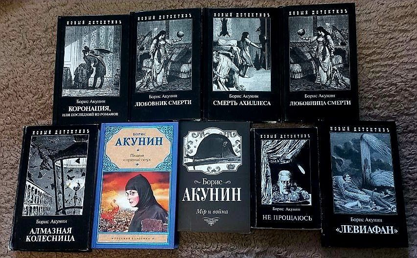 Книги Бориса Акуніна