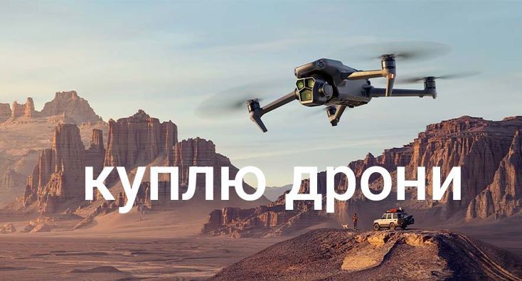 Викуп дронів, продать копрер Dji Mavic 3 3e 3 pro 3t classic combo