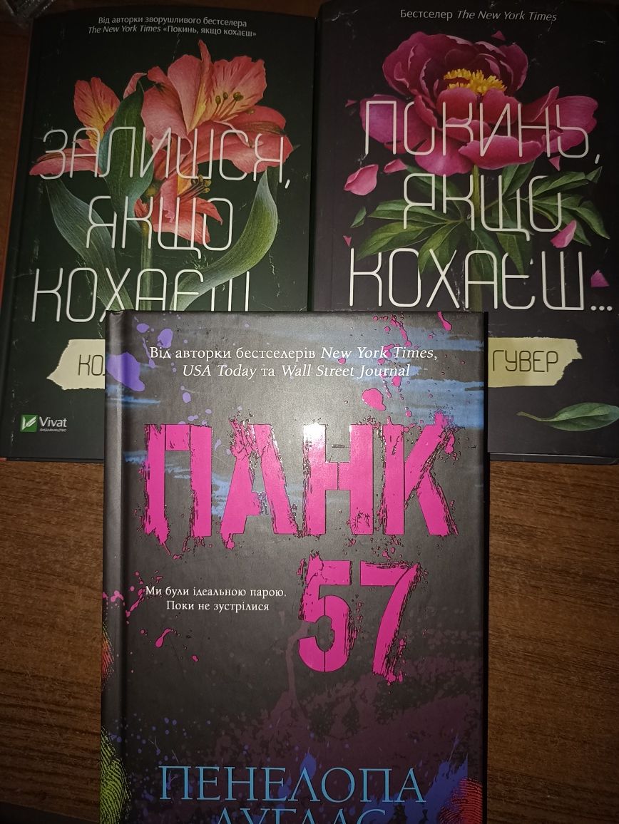 Продам книги "Панк57", "Покинь,якщо кохаєш", "Залишся, якщо кохаєш"