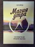 Книга «Магия утра»