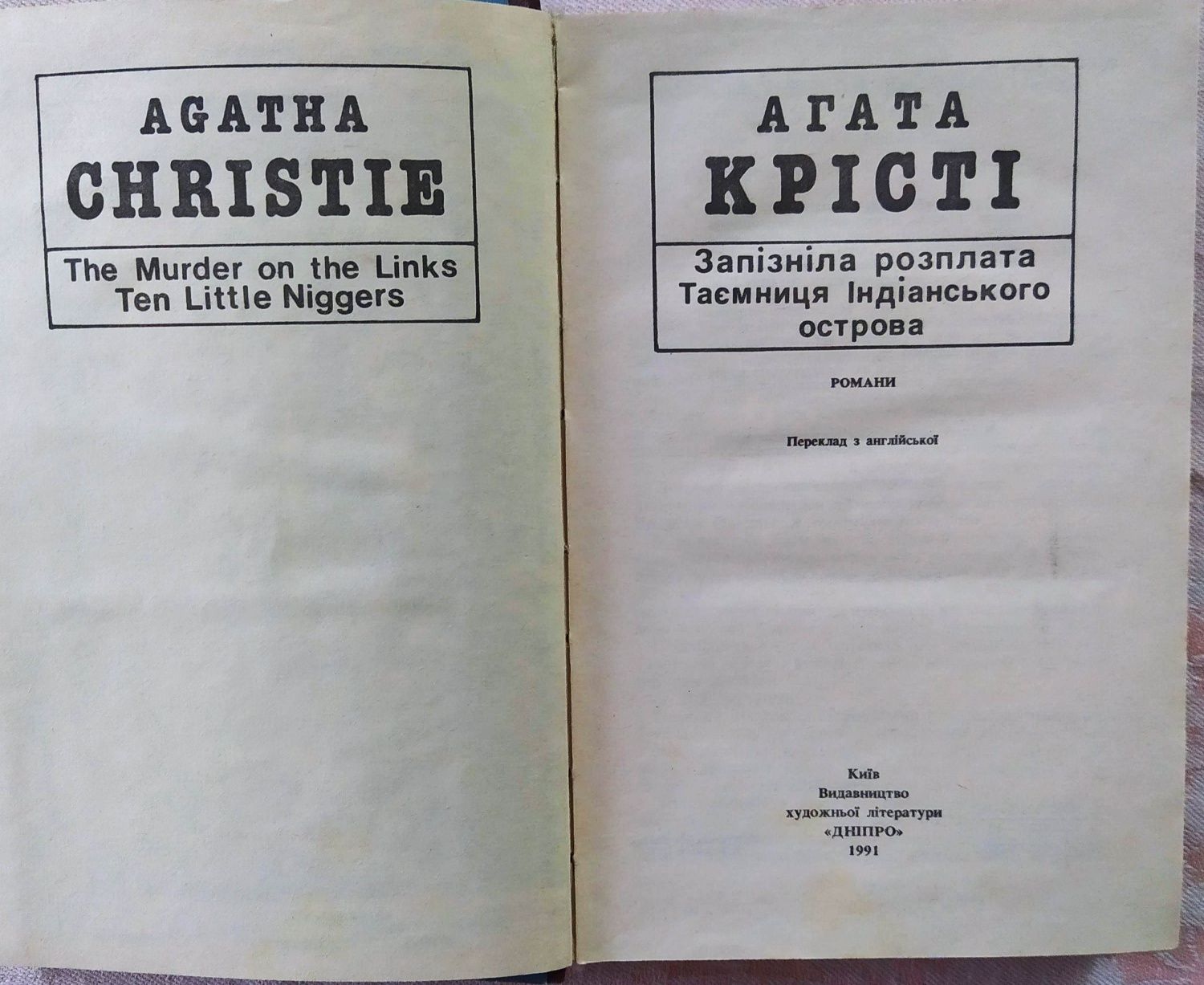 1991 Агата Кристі - Запізніла розплата. Таємниця Індіанського острова.