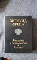 Букинист. Книги по психологии. Зигмунд Фрейд. Лекции