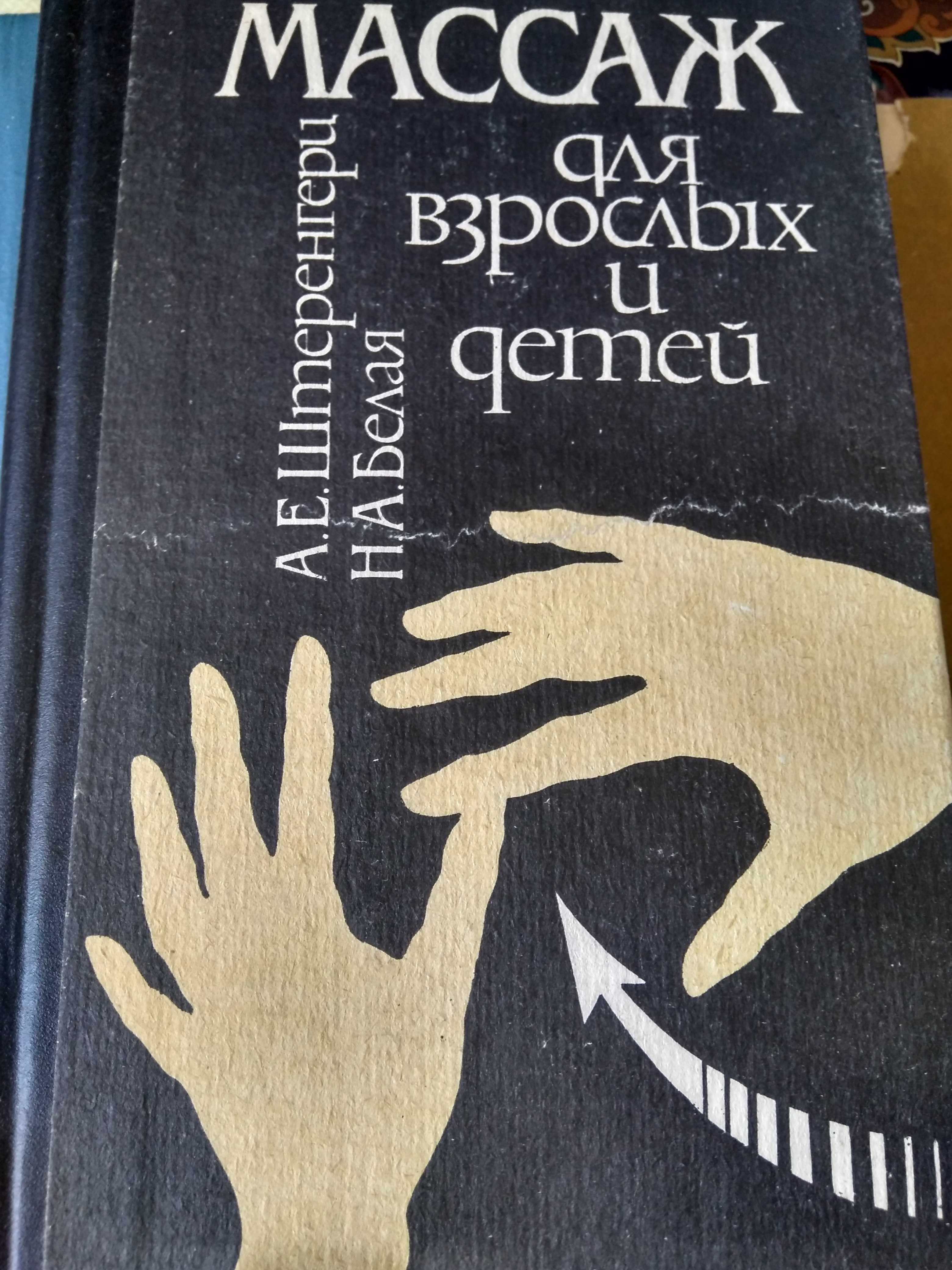 Массаж для взрослых и детей Штеренгери А.Е.. Белая Н.А.Новая.