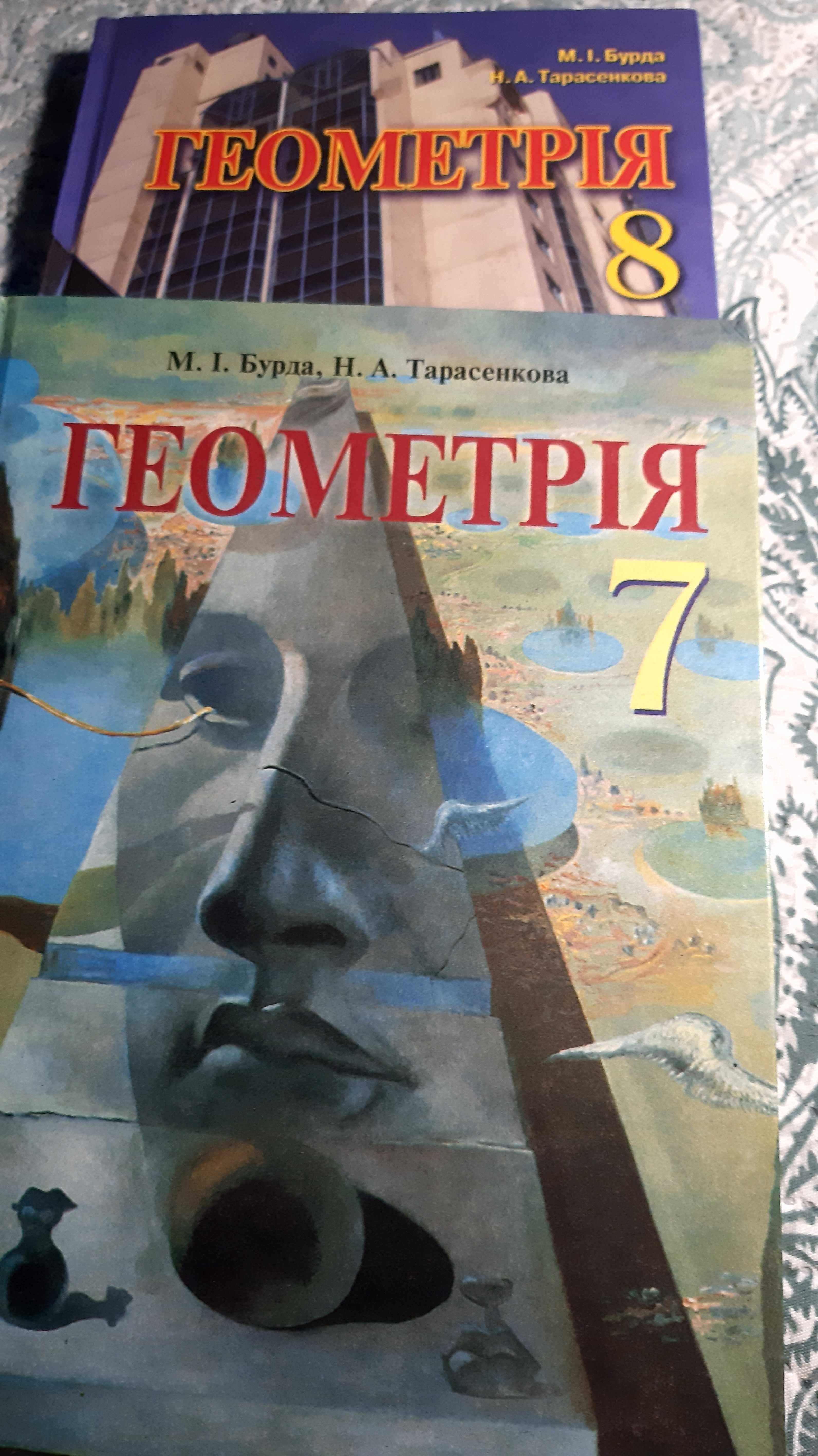 Підручники з геометріі 7 і 8 класів М.І.Бурда и Н.А.Тарасенко