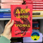 Сара Джанет Маас Двір шипів і троянд
