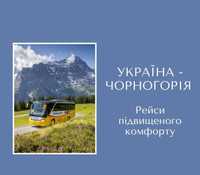 Цілорічні автобусні рейси підвищеного комфорту з України до Чорногорії