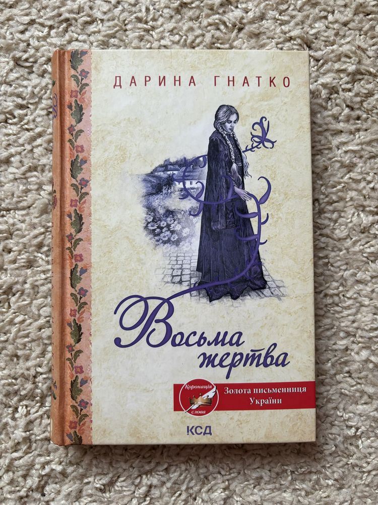 Дарина Гнатко «Восьма жертва»