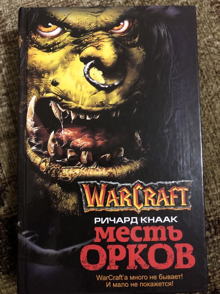 Книга фентезі. Warcraft. Месть орков.