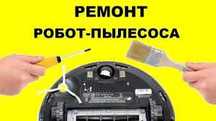 Ремонт Роботів Пилесосів/Пилесосів/Пралок/Сушарок/Посудомийок/Холодил